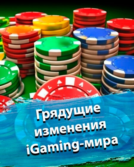 Грядущие изменения iGaming-мира