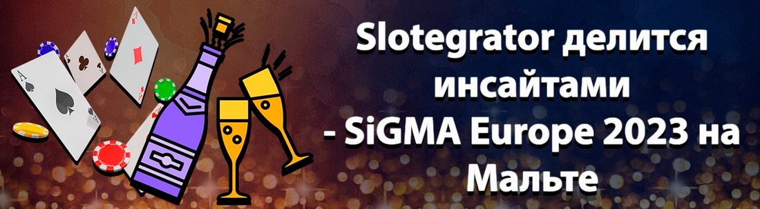 Итоги SiGMA Europe 2023