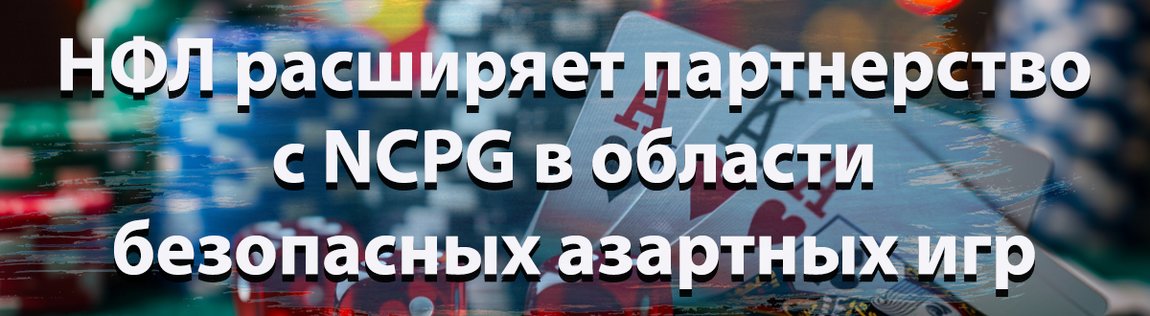 НФЛ расширяет партнерство с NCPG в области безопасных азартных игр