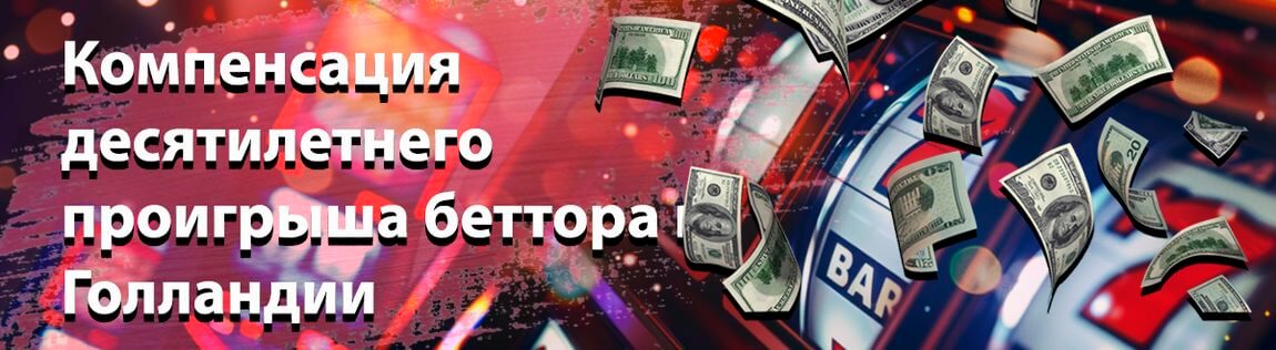 Компенсация десятилетнего проигрыша